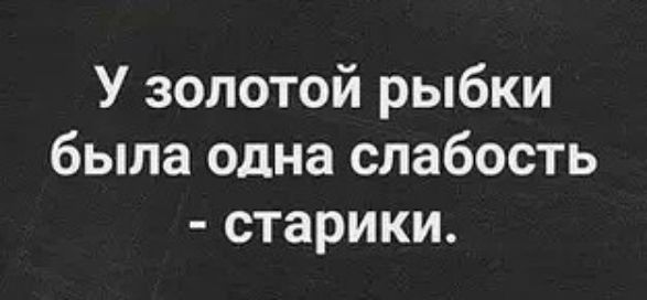 У золотой рыбки была одна слабость старики