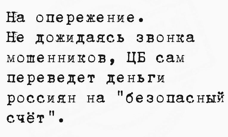 На опережение Не дожидаясь звонка мощенников ЦБ сам переведет деньги россиян на безопасный счёт