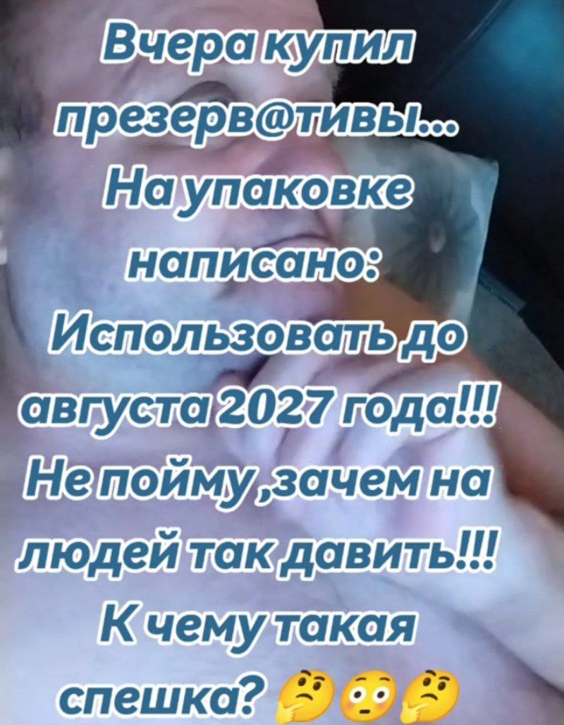 Вчеракупил Ппрезерваливь Использовате до августа2027 года Нетпоймурзачемна людейтакддавить Кчемултакая м спешка р ВЫ