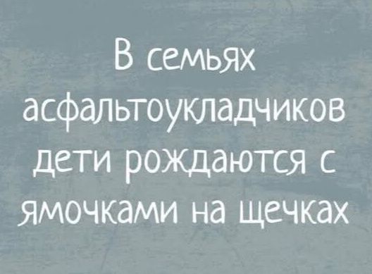 В семьях асфальтоукладчиков дети рождаются с ямочками на щечках