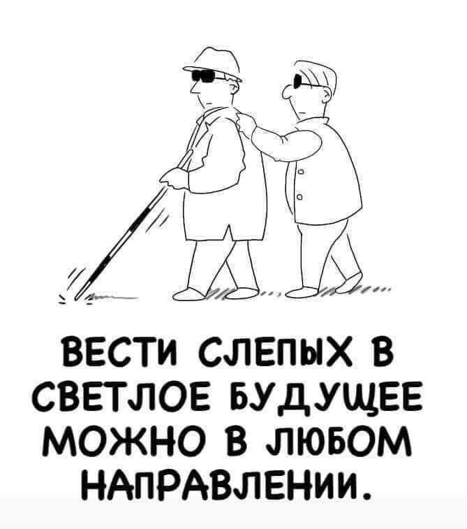 ВЕСТИ СЛЕПЫХ В СВЕТЛОЕ БУДУЩЕЕ МОЖНО В ЛЮБОМ НАПРАВЛЛЕНИИ