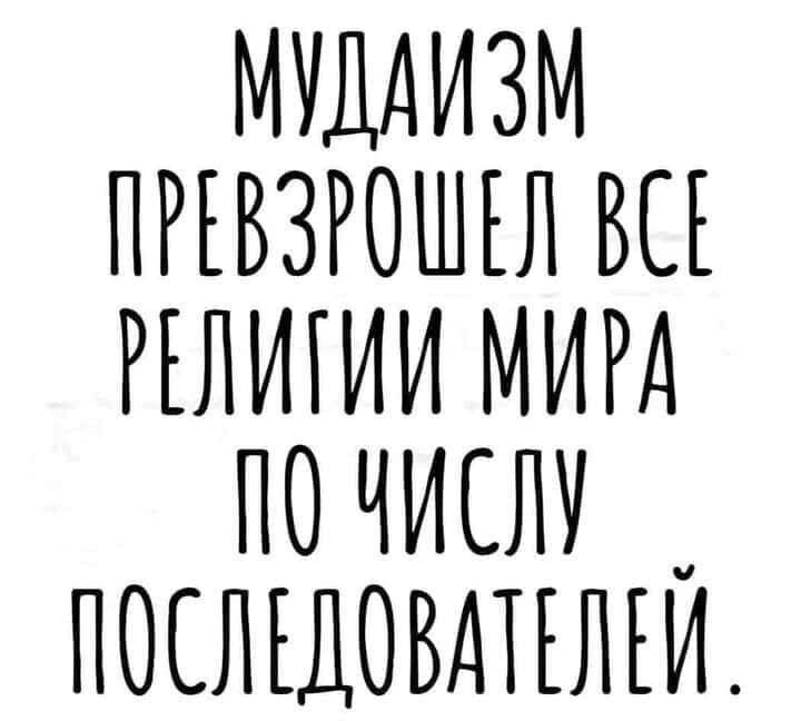 МУДАИЗМ ПРЕВЗРОШЕЛ ВСЕ РЕЛИГИИ МИРА ПОЧИСЛУ ПОСЛЕДОВАТЕЛЕЙ