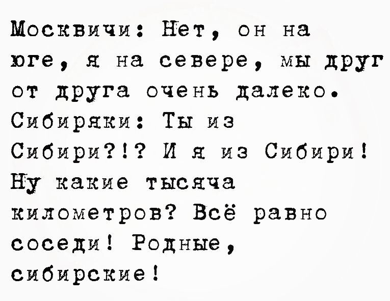 Москвичи Нет он на юге я на севере мы друг от друга очень далеко Сибиряки Ты из Сибири И я из Сибири Ну какие тысяча километров Всё равно соседи Родные сибирские