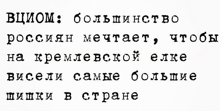 ВЦИОМ большинство россиян мечтает чтобы на кремлевской елке висели самые большие шишки в стране