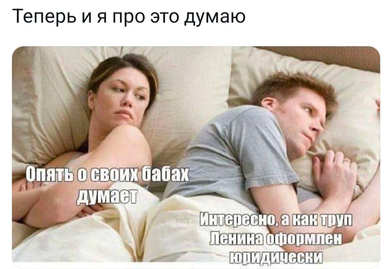 Теперь и я про это думаю