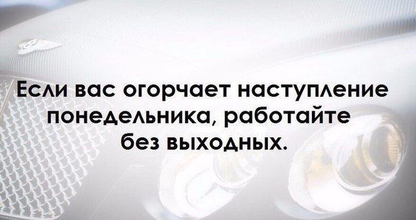 Р Если вас огорчает наступление понедельника рсбстайте без выходных