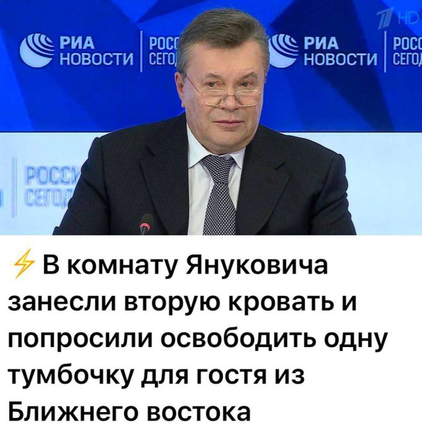 В комнату Януковича занесли вторую кровать и попросили освободить одну тумбочку для гостя из Ближнего востока