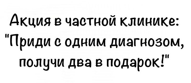 Акция в частной клинике Приди с одним диагнозом получи два в подарок