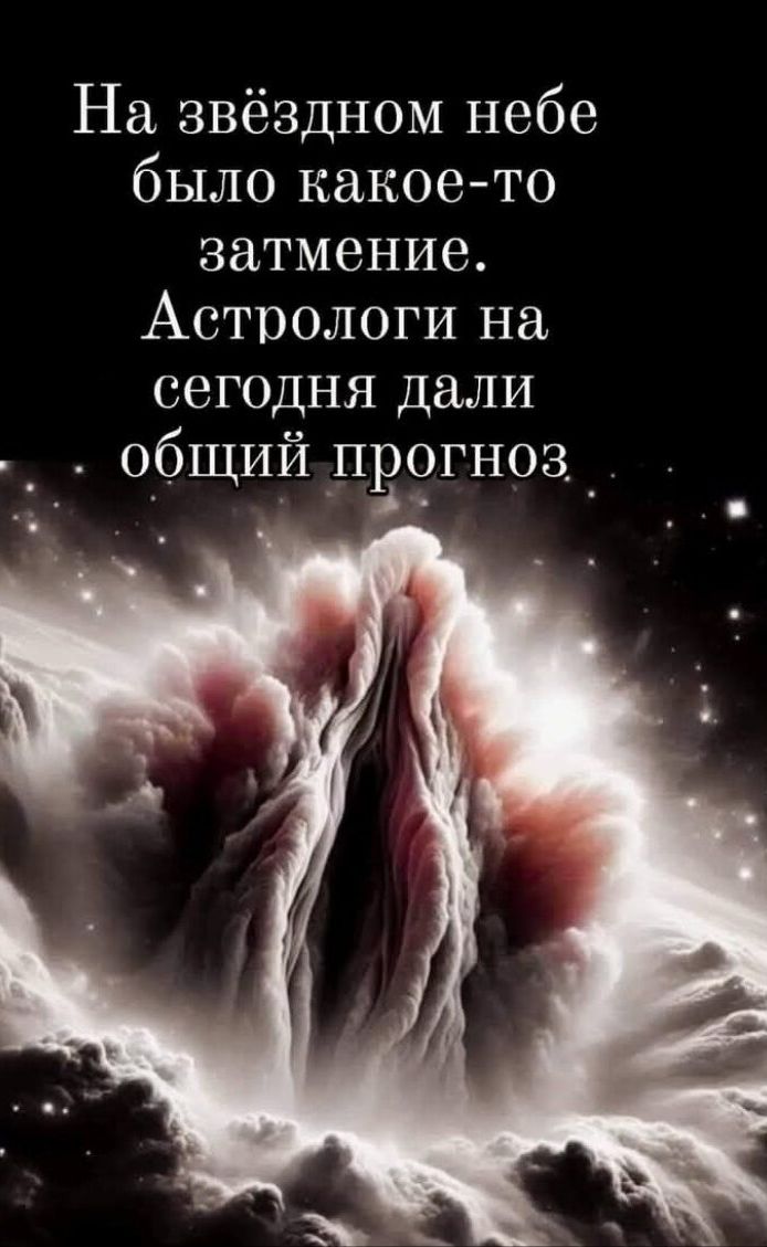 На звёздном небе было какое то затмение Астрологи на сегодня дали общий _пгогноз_