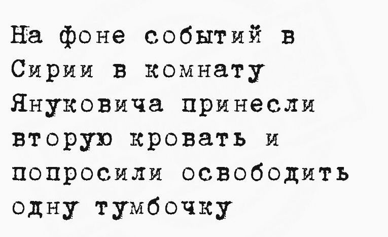 На фоне событий в Сирии в комнату Януковича принесли вторую кровать и попросили освободить одну тумбочку