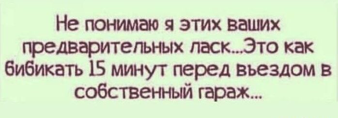 Не понимаю я этих ваших предварительных лескЭто как бибикать 15 минут перед въездом в собственный гараж