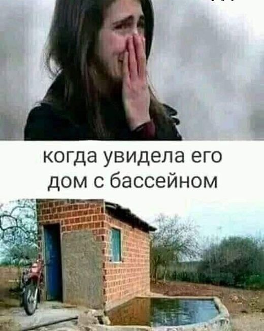 когда увидела его дом с бассейном