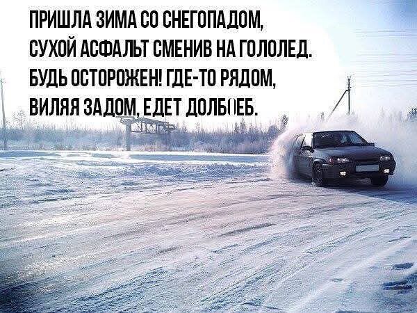 ПРИШЛА ЗИМА СО СНЕГОПАДОМ М СУХОЙ АСФАЛЬТ СМЕНИВ НА ГОЛОЛЕД БУДЬ ОСТОРОЖЕН ГДЕ ТО РЯДОМ ВИЛЯЯ ЗАДОМ ЕДЕТ ДОЛЬПЕБ оЧ