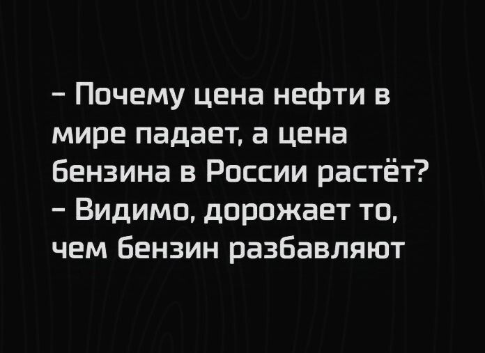 Почему цена нефти в мире падает а цена бензина в России растёт Видимо дорожает то чем бензин разбавляют