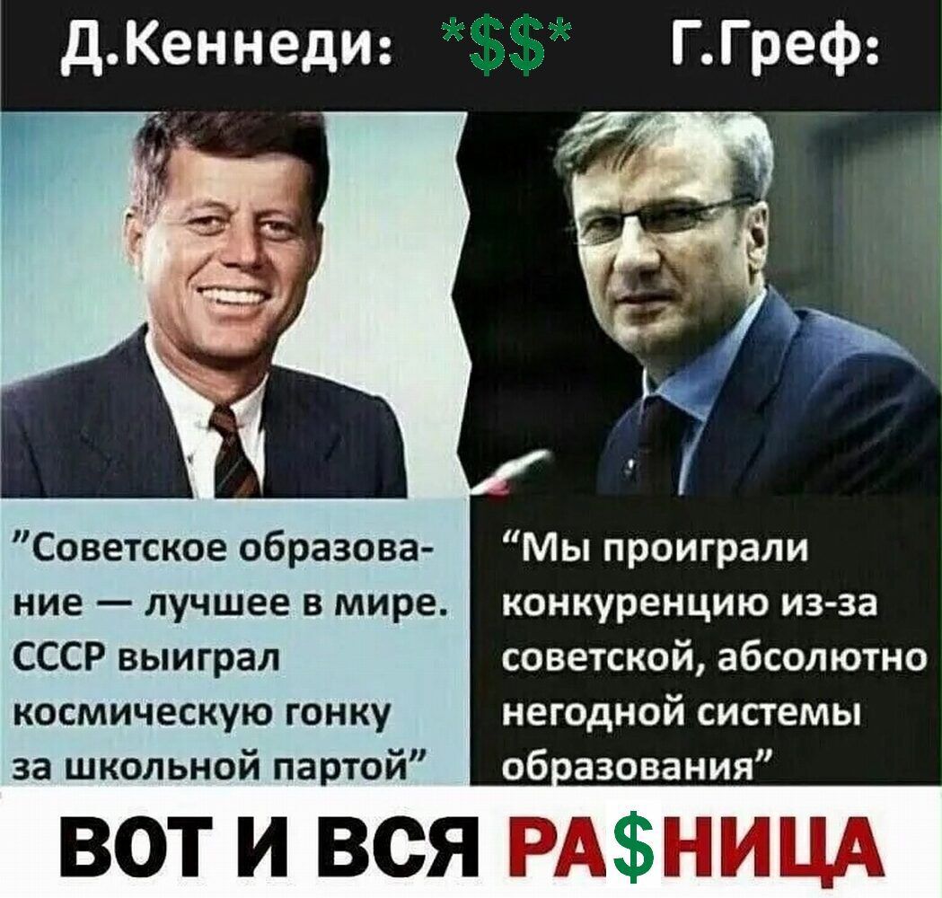 ДКеннеди ГГреф Советское образова ТУИТТЫЕЛ ние лучшее в мире УА ИТОТА ЕВ СССР выиграл советской абсолютно космическую гонку негодной системы за школьной партой УМЕЕМЕЕИНЙ ВОТ И ВСЯ РАФНИЦА