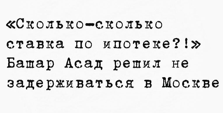 Сколько сколько ставка по ипотеке Бапар Асад решил не задерживаться в Москве