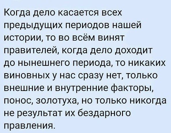 Когда дело касается всех предыдущих периодов нашей истории то во всём винят правителей когда дело доходит до нынешнего периода то никаких виновных у нас сразу нет только внешние и внутренние факторы понос золотуха но только никогда не результат их бездарного правления