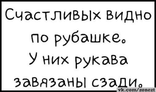 СчастливВых видно по рубашке У Них рукаВа ЗЭВАЗаНЫ сзади