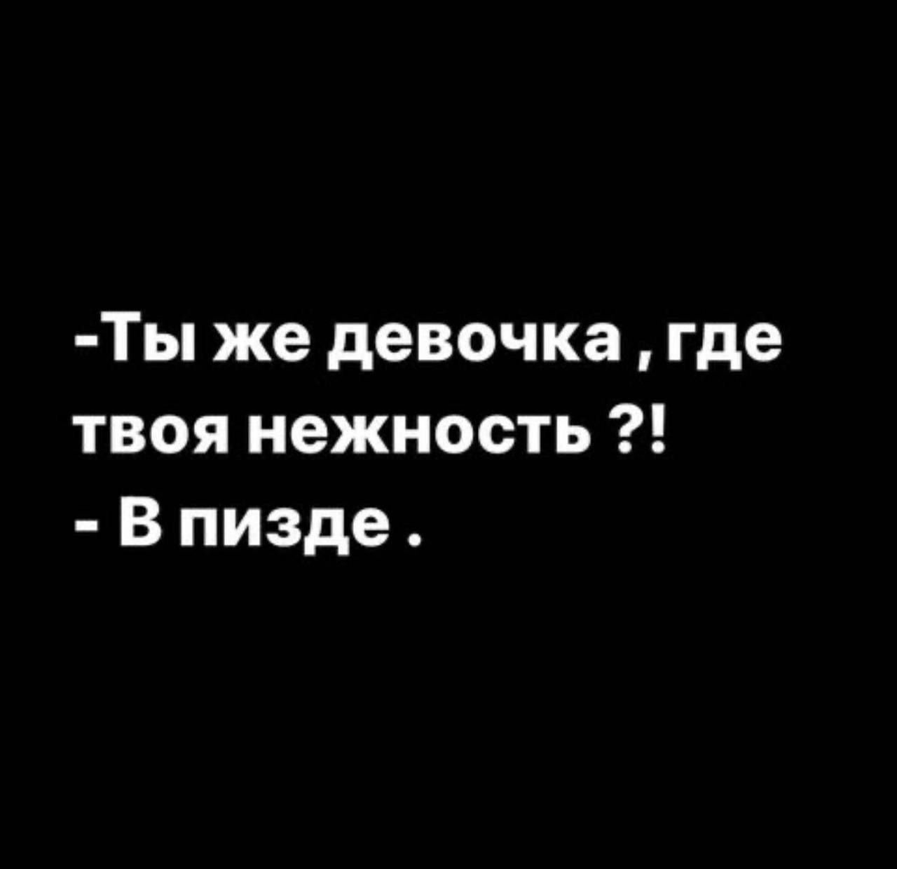 Ты же девочка где твоя нежность Впизде