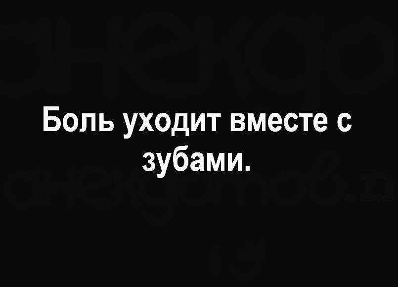 Боль уходит вместе с зубами