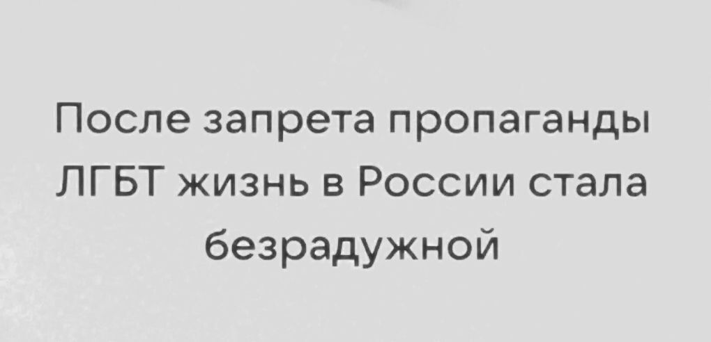 После запрета пропаганды ЛГБТ жизнь в России стала безрадужной