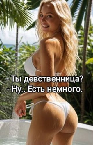 девственница я Ну Есть нёмного