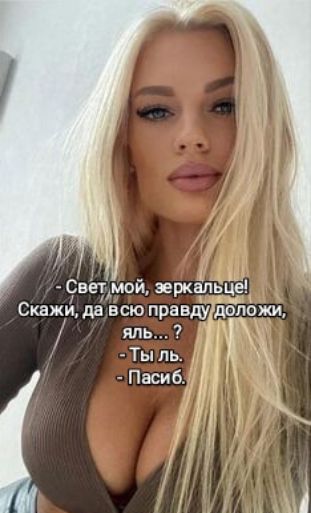 Свет мой зеркапьце Скажи давсю правду допожи яль В Ты ль Паси 6 М