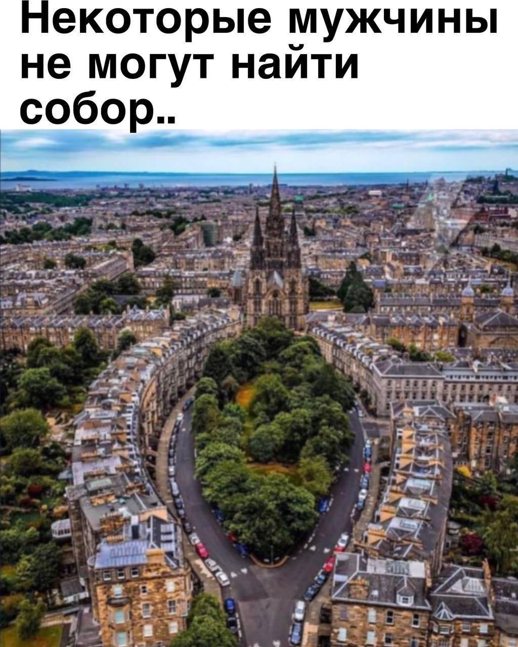 екоторые мужчины не могут найти собор