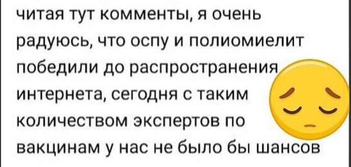 читая тут комменты я очень радуюсь что оспу и полиомиелит победили до распространения интернета сегодня с таким количеством экспертов по вакцинам у нас не было бы шансов