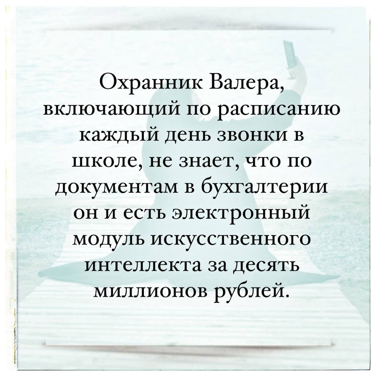 Охранник Валера включающий по расписанию каждый день звонки в школе не знает что по документам в бухгалтерии он и есть электронный модуль искусственного интеллекта за десять миллионов рублей