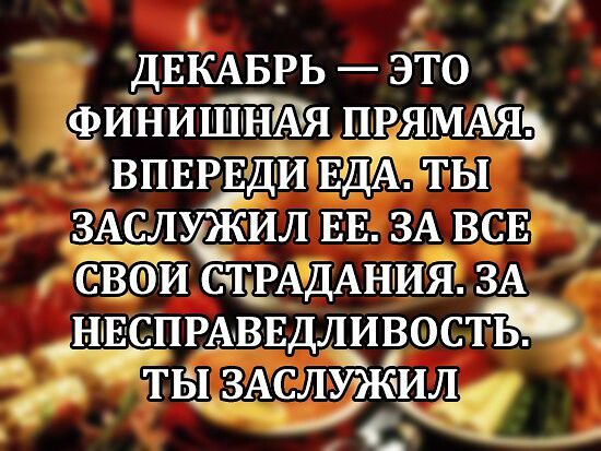 й ДЕКАБРЬ ЭТО ФИНИШНАЯ ПРЯМАЯ5 ВПЕРЕДИ ЕЛЕ ЗАсл_кил ЕЕУЗА ВСЕ ВОИ СТРАДАНИЯ ЗА _ НЕСПРАВЕДЛИВОСТР ТЫ ЗАСЛУКИЬ 7