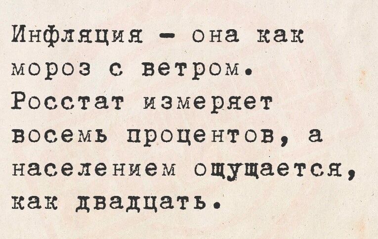 Инфляция она как мороз с ветромь Росстат измеряет восемь процентов а населением ощущается как двадцать