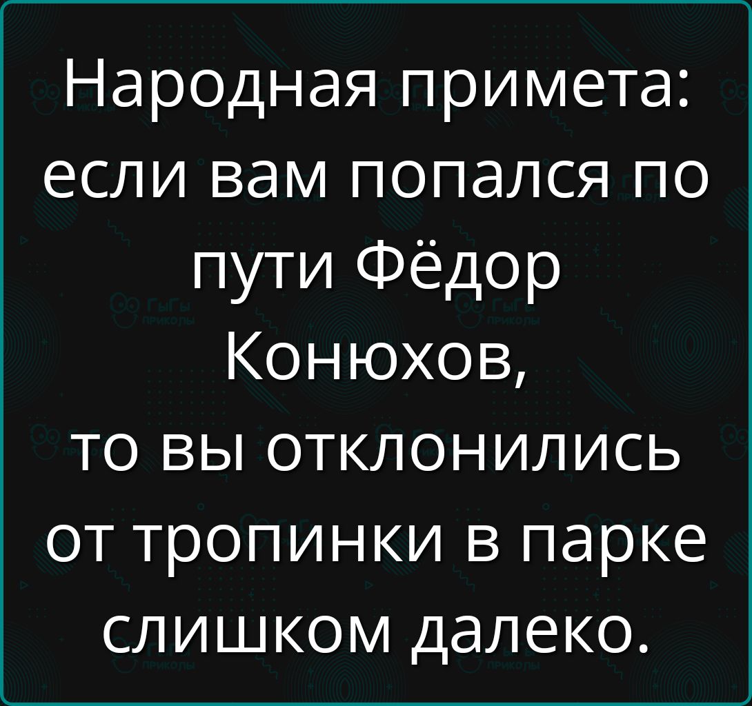 Народная примета если вам попался по пути Фёдор Конюхов то вы отклонились от тропинки в парке слишком далеко