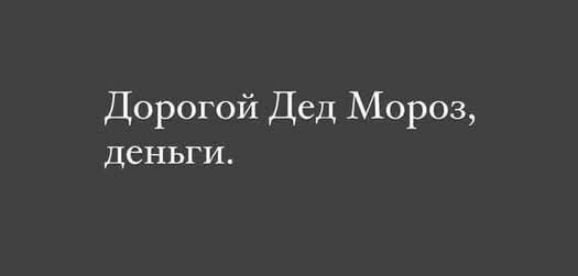 Дорогой Дед Мороз деньги