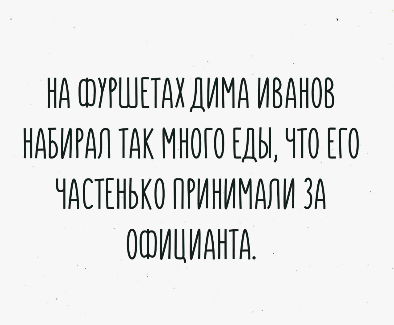 НА ФУРШЕТАХ ДИМА ИВАНОВ НАБИРАЛ ТАК МНОГО ЕДЫ ЧТО ЕГО ЧАСТЕНЬКО ПРИНИМАЛИ ЗА ОФИЦИАКТА