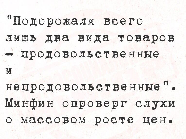 Подорожали всего лишь два вида товаров продовольственные и непродовольственные Минфин опроверг слухи о массовом росте цен