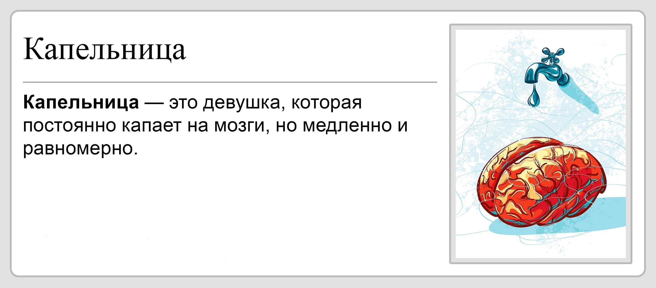Капельница постоянно капает на мозги но медленно и равномерно