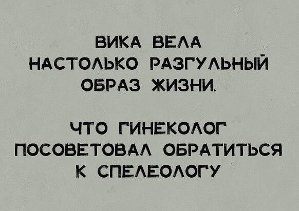 ВИКА ВЕЛА НАСТОЛЬКО РАЗГУЛЬНЫЙ ОБРАЗ ЖИЗНИ ЧТО ГИНЕКОЛОГ ПОСОВЕТОВАЛ ОБРАТИТЬСЯ К СПЕЛЕОЛОГУ