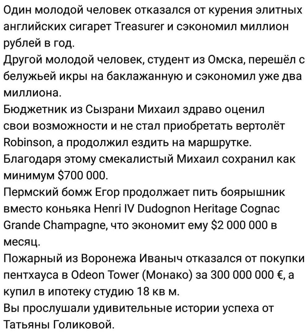 Один молодой человек отказался от курения элитных английских сигарет Тгеавигег и СЭКОНОМИЛ МИЛЛИОН рублей в год Другой молодой человек студент из Омска перешёл с белужьей икры на баклажанную и сэкономил уже два миллиона Бюджетник из Сызрани Михаил здраво оценил свои возможности и не стал приобретать вертолёт ВоЫпсоп а продолжил ездить на маршрутке 