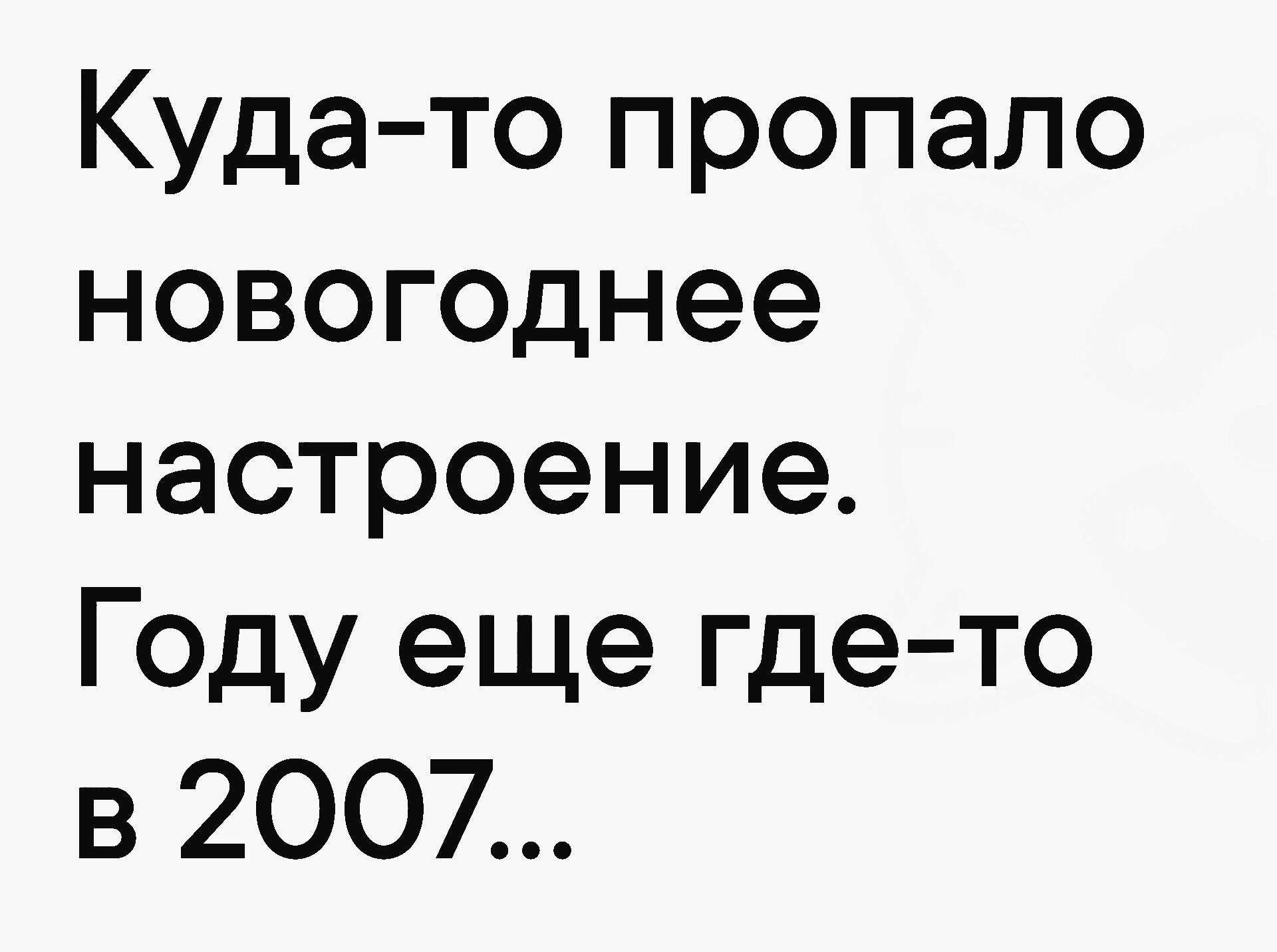 Куда то пропало новогоднее настроение Году еще где то в 2007