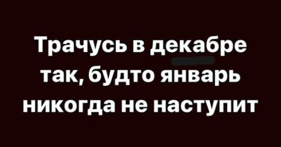 Трачусь в декабре так будто январь никогда не наступит