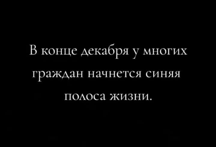 В конце АЁКЗбРЯ у многих ГРЖАЦН начнется синяя полоса жизни