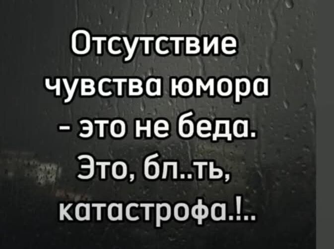 Отсутствие чувства юмора это не беда Это бпть катастрофа