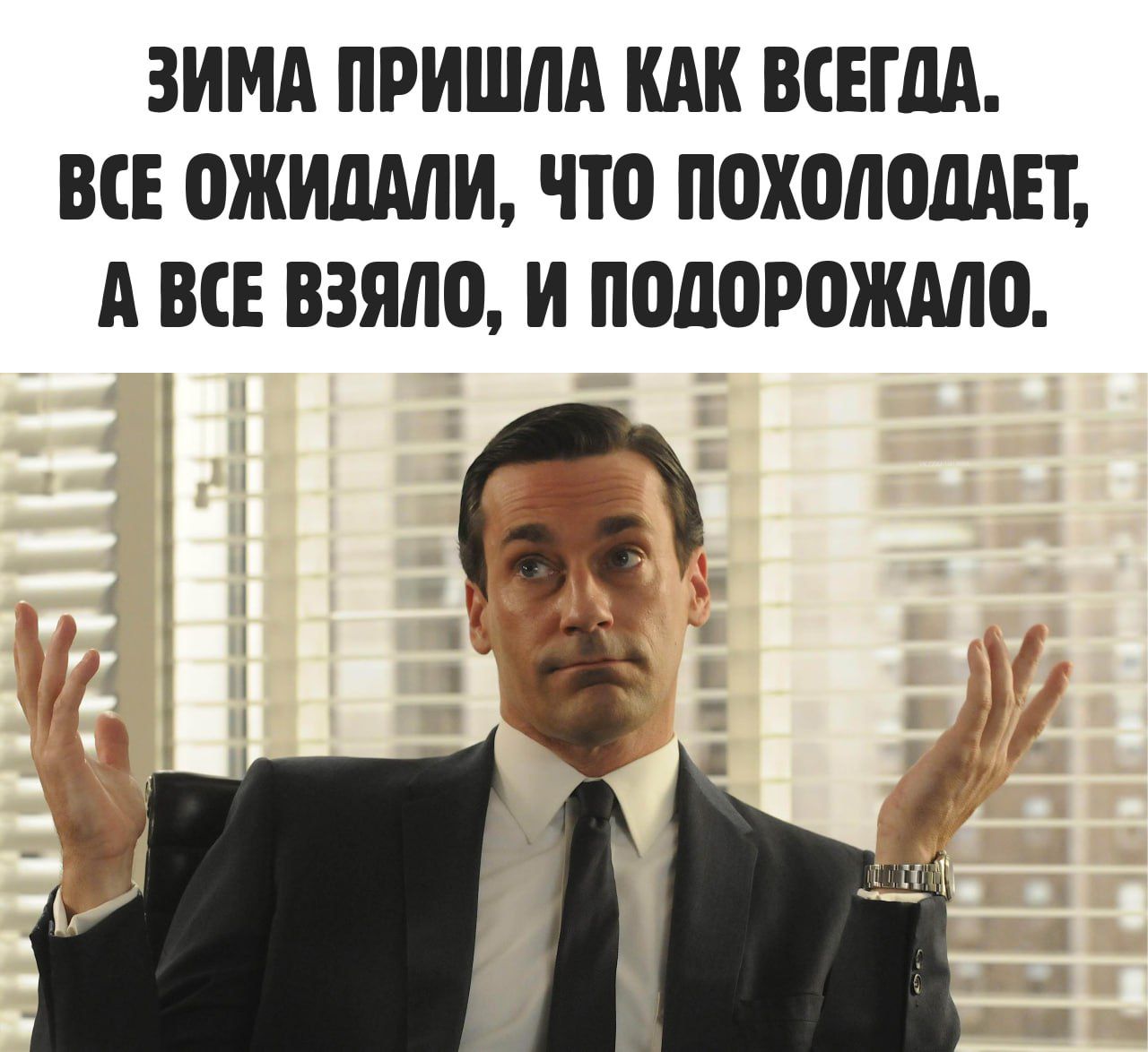 ЗИМА ПРИШЛА КАК ВСЕГДА ВСЕ ОЖИДАЛИ ЧТО ПОХОЛОДАЕТ АВСЕ ВЗЯЛО И ПОДОРОЖАЛО ь