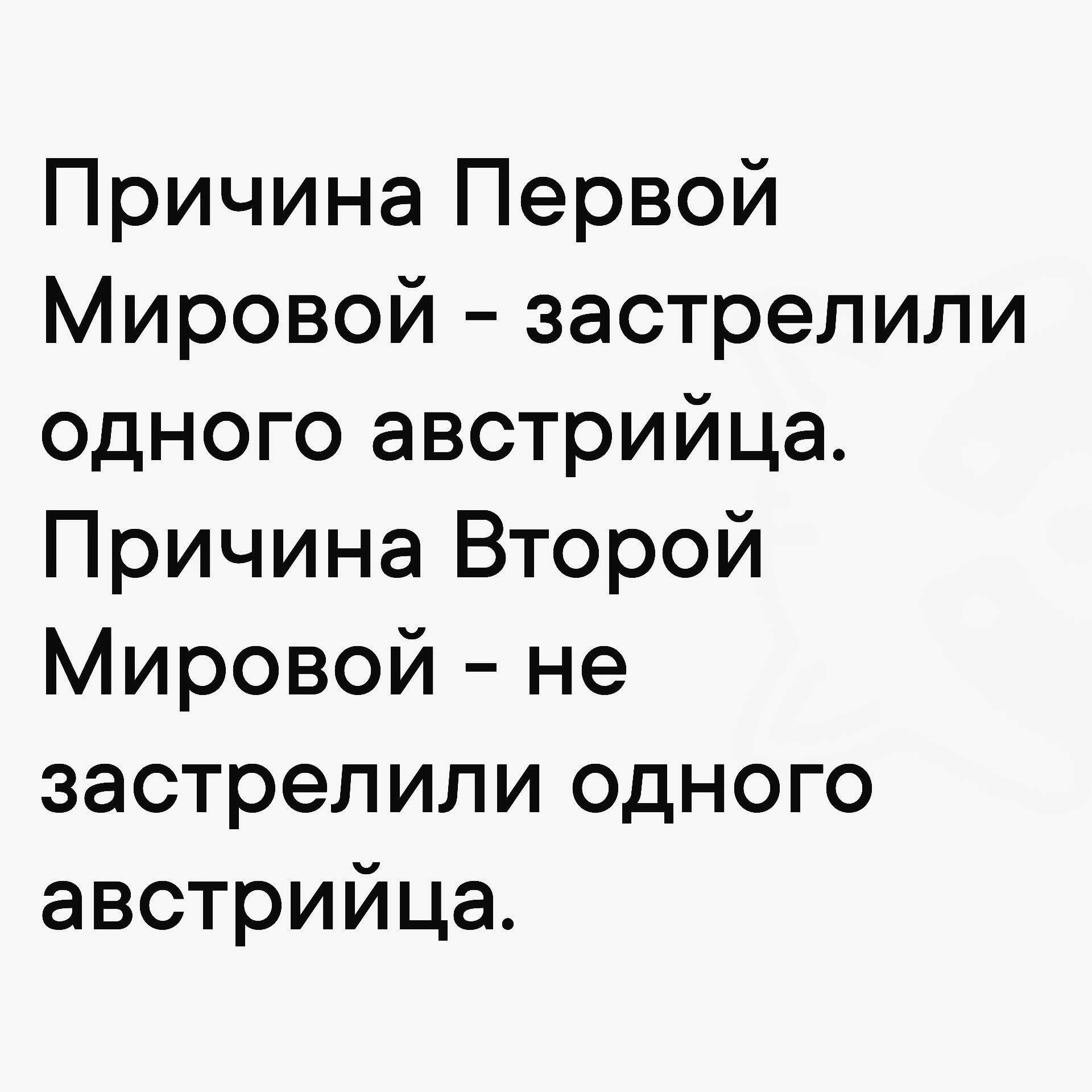 Причина Первой Мировой застрелили одного австрийца Причина Второй Мировой не застрелили одного австрийца