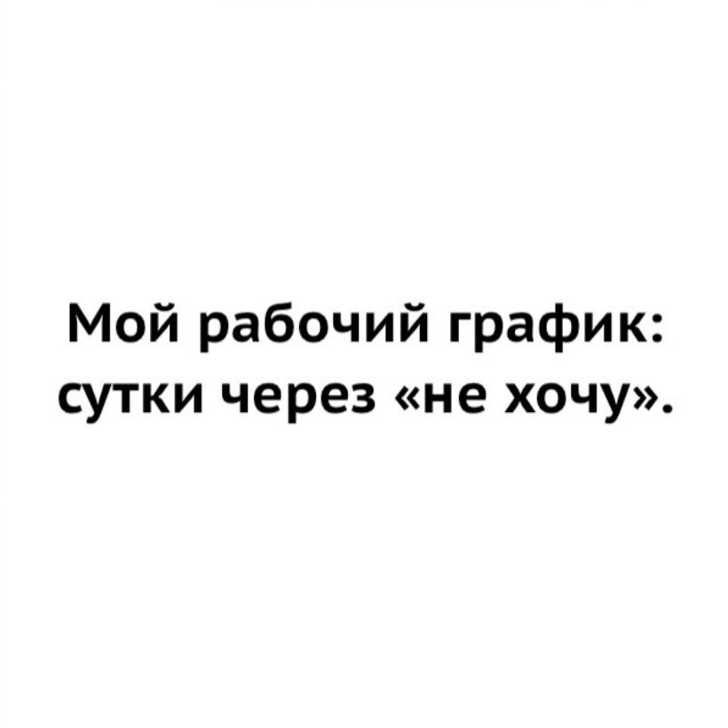 Мой рабочий график сутки через не хочу