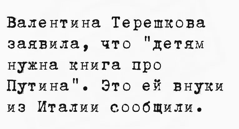 Валентина Терешкова заявила что детям нужна книга про Путина Это ей внуки из Италии сообщилие