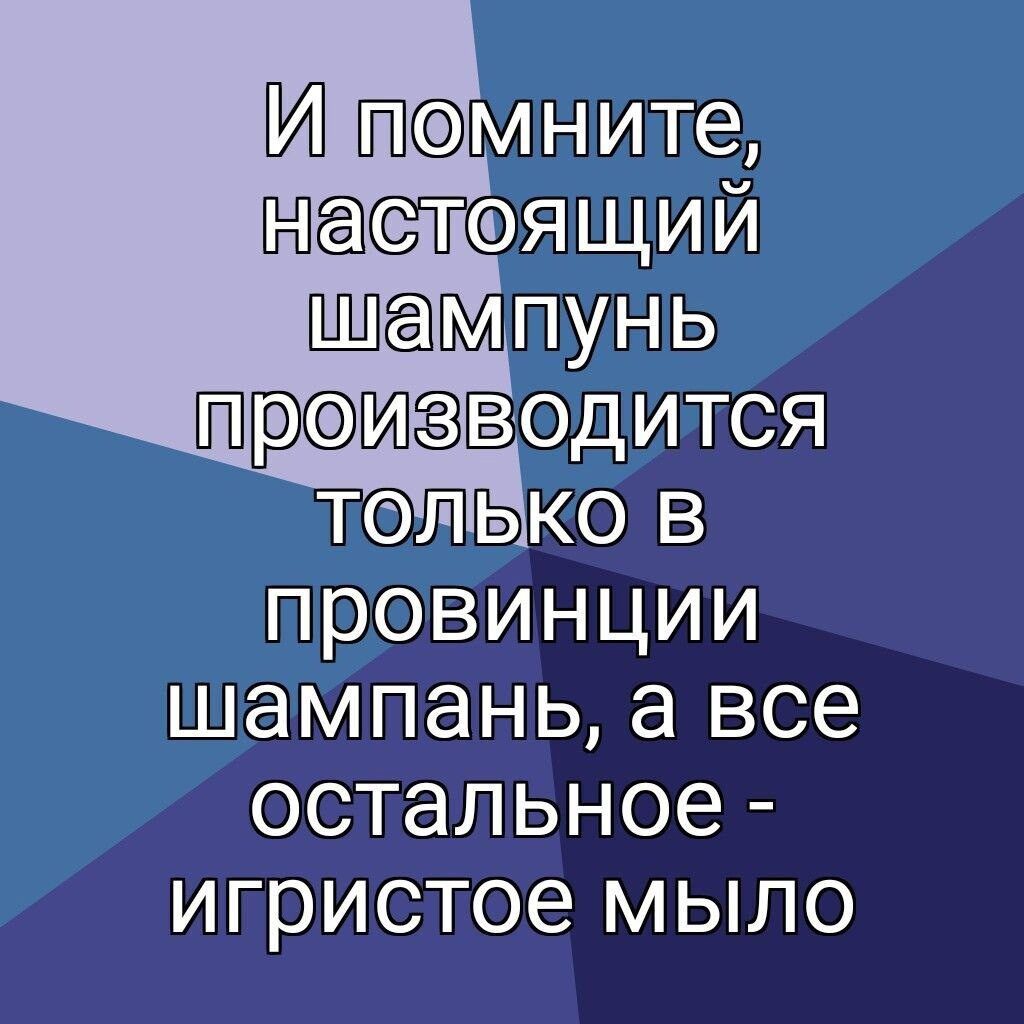 ИйпеМмните НатлоЯщий ПрОИЗВОдИТсСя ПрОВИНЦИИ шампань а все остальное игристое мыло