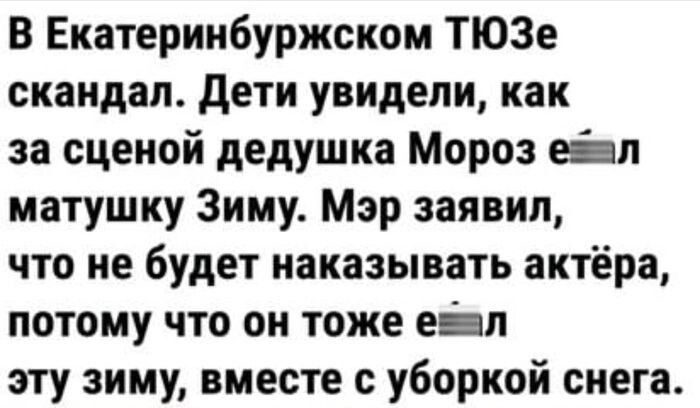 В Екатеринбуржском ТЮЗе скандал Дети увидели как за сценой дедушка Мороз езал матушку Зиму Мэр заявил что не будет наказывать актёра потому что он тоже езал эту зиму вместе с уборкой снега