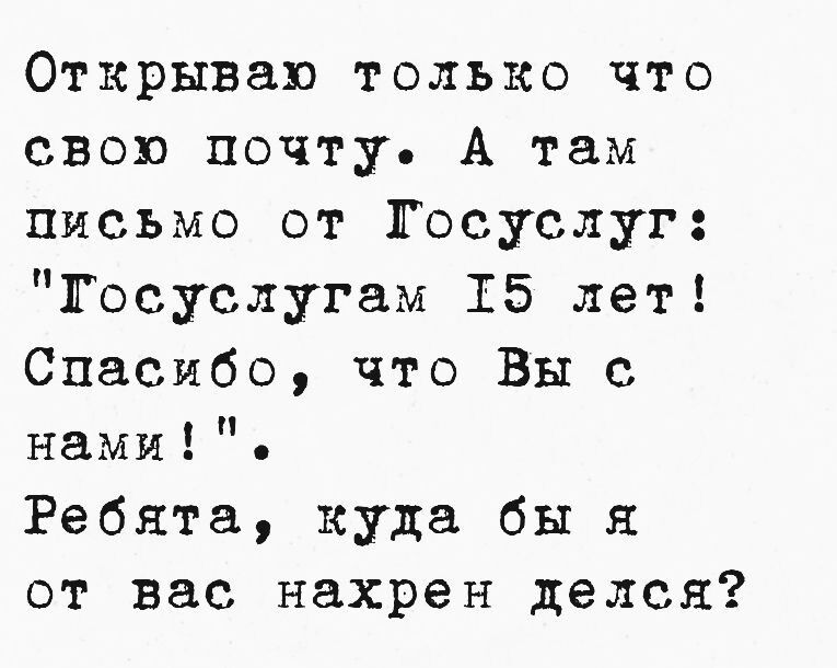 Открываю только что свою почту А там письмо от Госуслуг Госуслугам Т5 лет Спасибо что Вы с нами Ребята куда бы я от вас нахрен делся